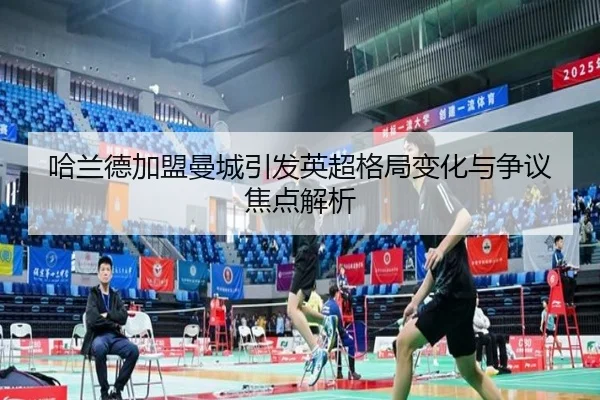 哈兰德加盟曼城引发英超格局变化与争议焦点解析