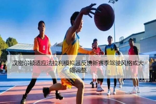 汉密尔顿适应法拉利模拟器反馈新赛季驾驶风格或大幅调整