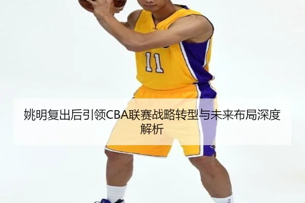 yao-ming-fu-chu-hou-yin-ling-lian-sai-zhan-lve-zhuan-xing-yu-wei-lai-bu-ju-shen-du-jie-xi-2-252.jpg