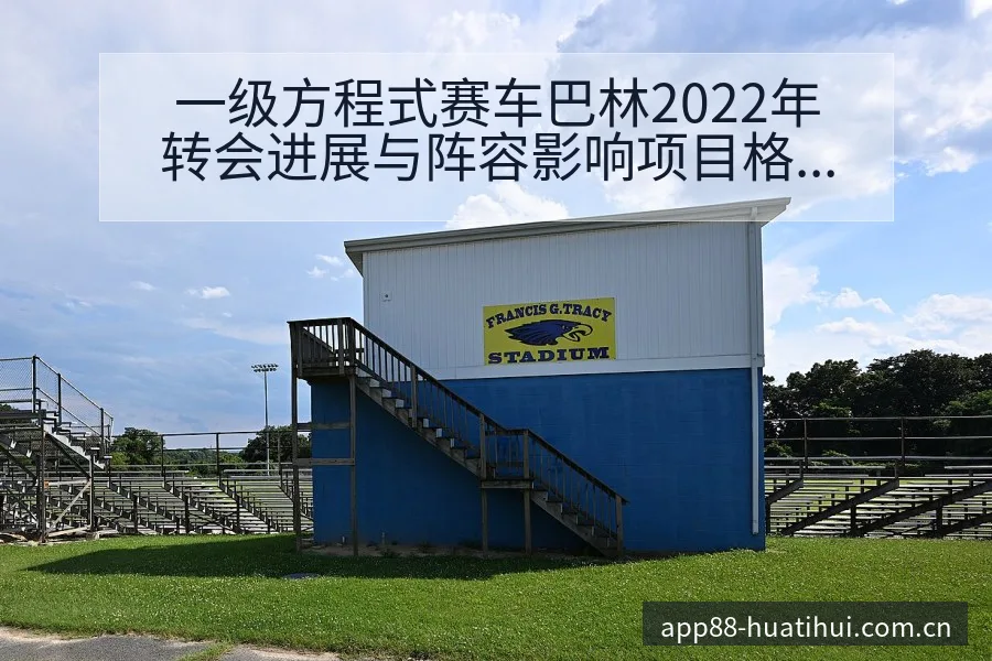 一级方程式赛车巴林2022年转会进展与阵容影响项目格局深 - 华体会体育APP